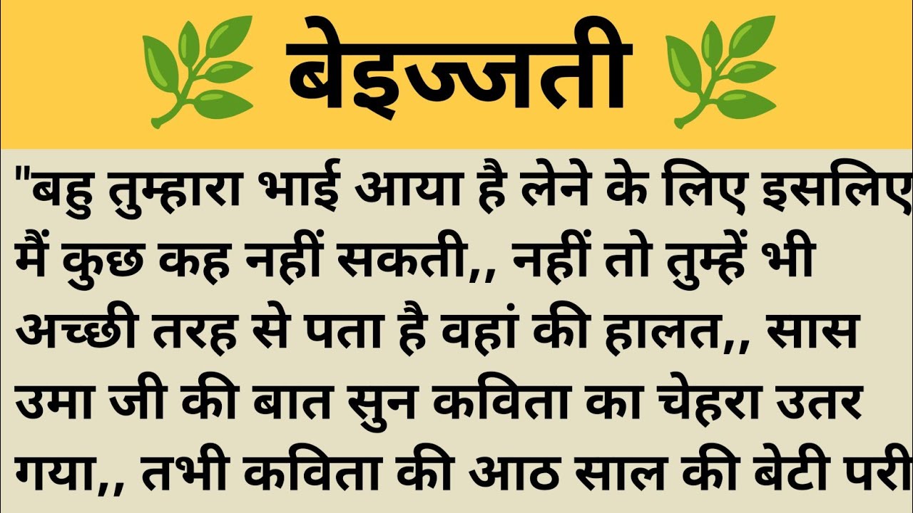 बेइज्जती / Shikshaprad hindi kahani ll Moral Stories ll kahaniya/Sad story