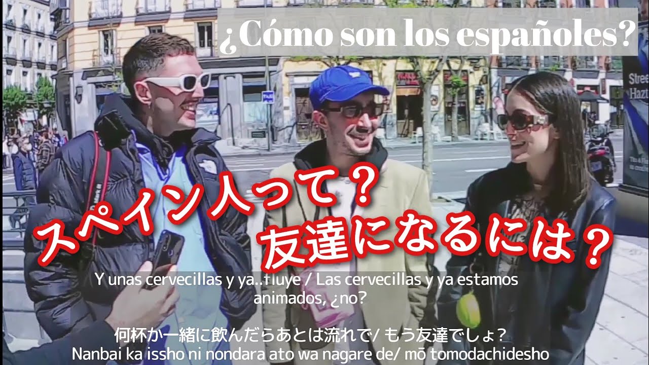 スペイン人ってどんな人? 友達になる方法! ¿Cómo son los españoles?  ¿Os consideráis al 100% el estereotipo de español?