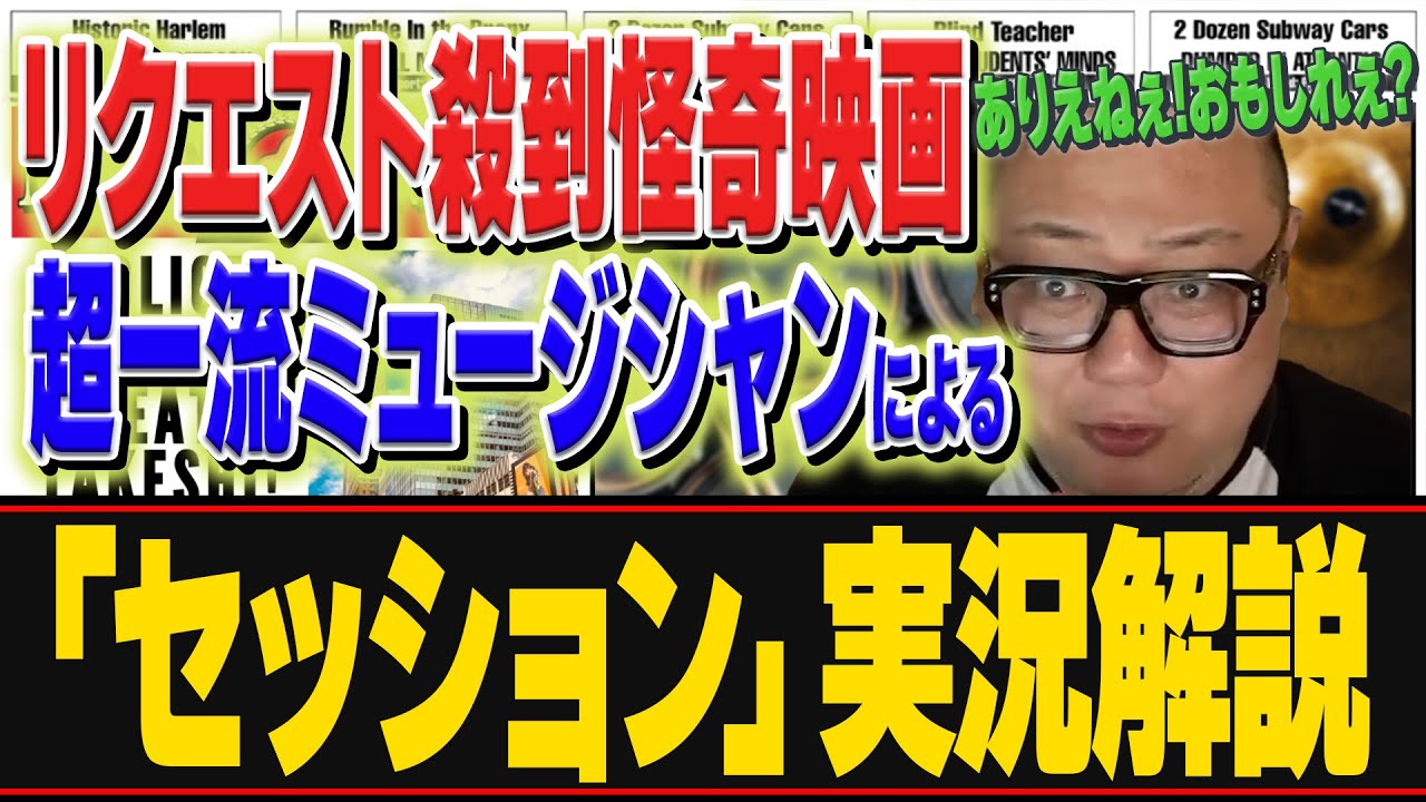 ミュージシャンから大不評！？怪奇映画「セッション」を超一流音楽家が実況解説！