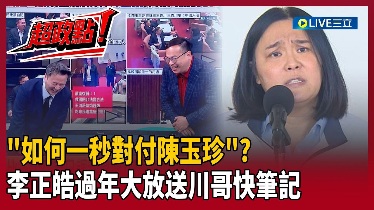 【超政點！】難怪被叫韓總機？藍綠立院吵不停「院長功能剩訂餐」？李正皓過年大放送！「三字箴言」教王義川如何一秒對付陳玉珍XD
