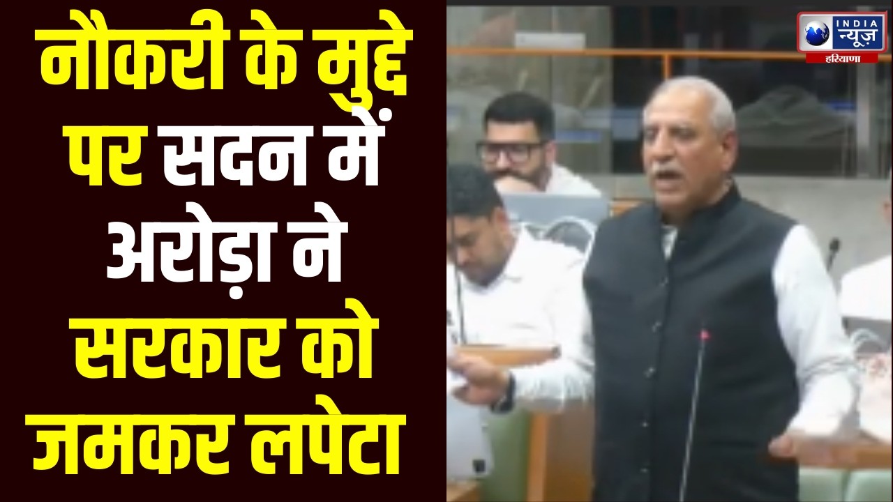 Assembly Session में नौकरी के मुद्दे पर हुआ जमकर बवाल,Ashok Arora ने  सरकार से पूछा तीखा सवाल
