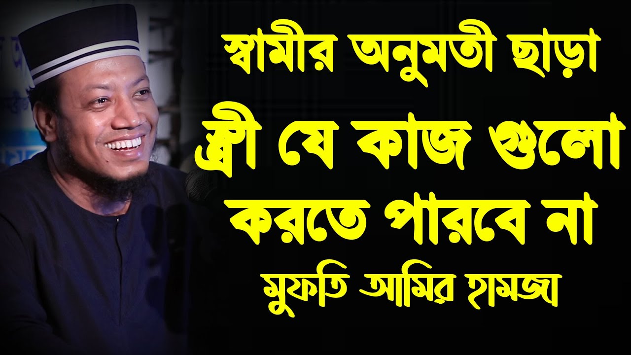 স্বামীর অনুমতী ছাড়া স্ত্রী যে কাজ গুলো করতে পারবে না । আমির হামজা ওয়াজ । amir hamza new waz