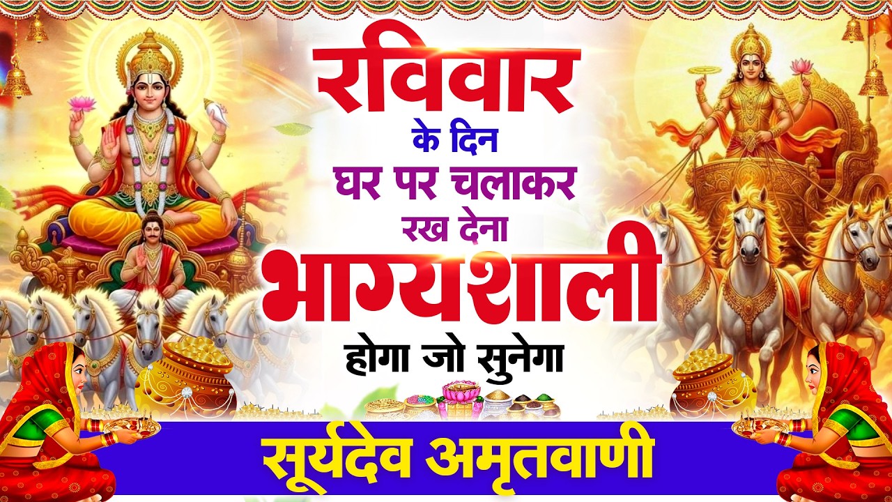 रविवार के दिन हर घर में सुनी जाती हैं यह चमत्कारी सूर्यदेव अमृतवाणी | Surya Amritwani #surya_bhajan