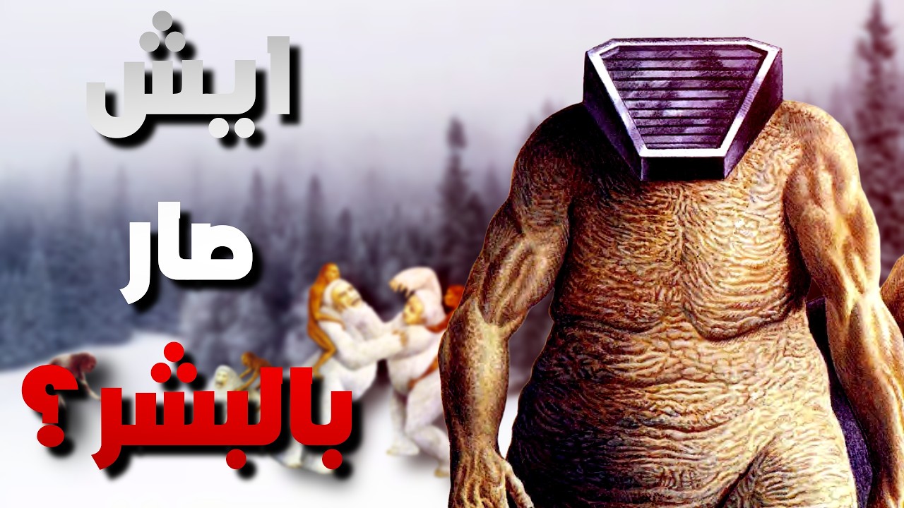 نهاية فيها امل؟..... 2 - Man After Man