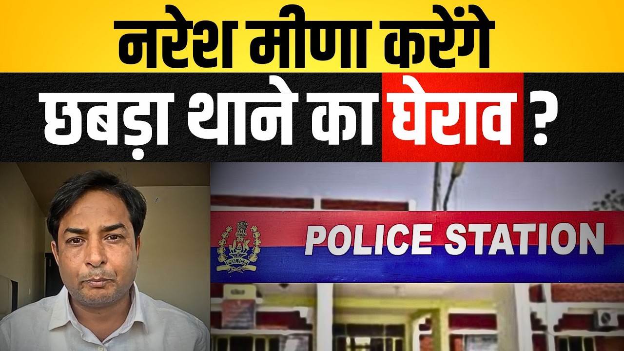 Naresh मीणा करेंगे छबड़ा Station का घेराव ? Naresh Meena | Tonk Rajasthan latest news