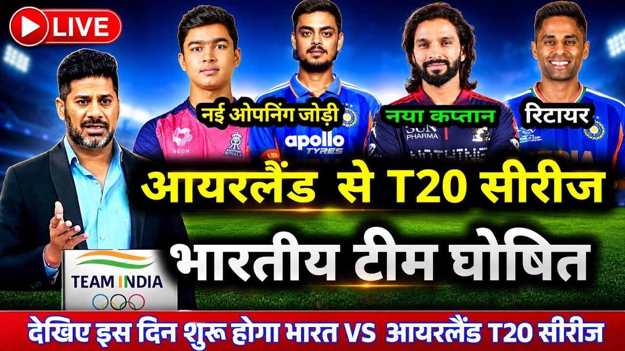 IND VS IRE T20 SERIES 2026 : आयरलैंड से T20 सीरीज के लिए BCCI ने घोषित की भारतीय टीम