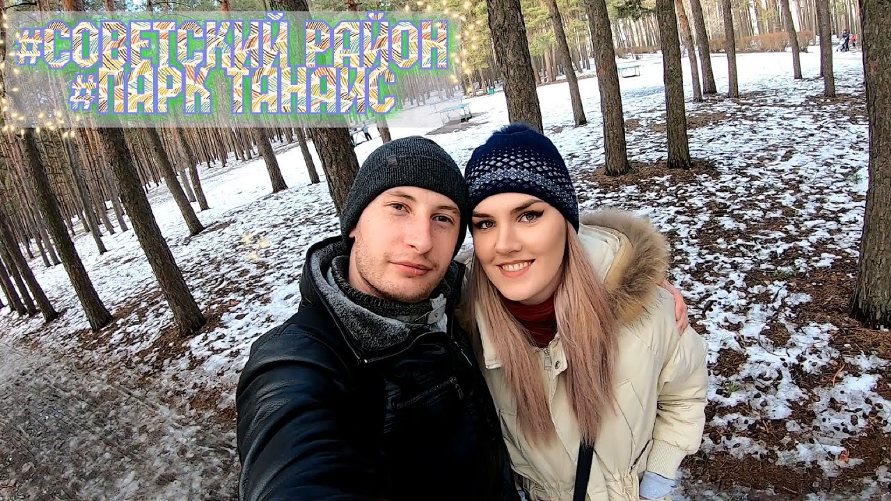Советский район/Парк Танаис