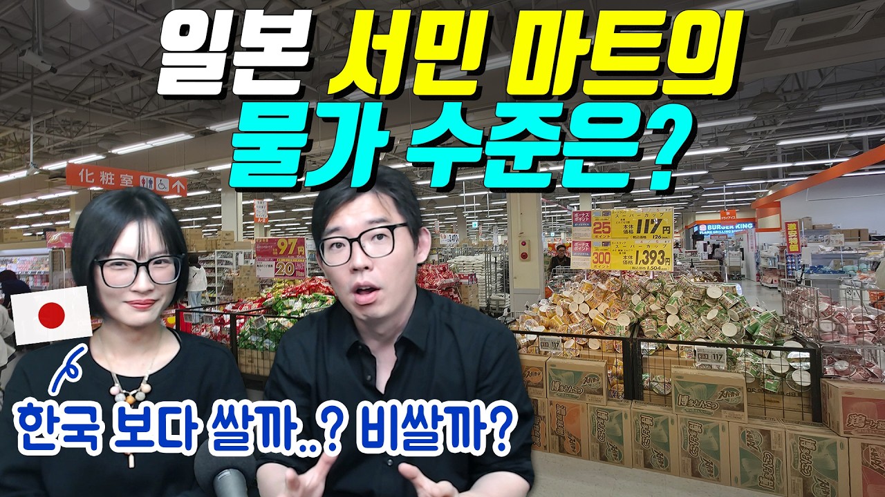 일본 서민 마트의 물가 수준은?