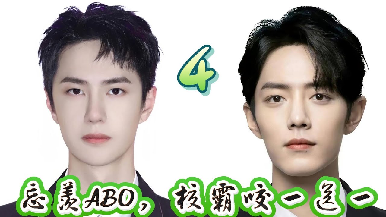 忘羡ABO，校霸咬一送一4