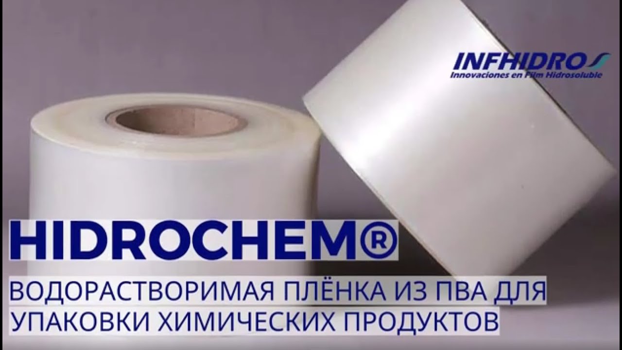 Пленка водорастворимая для упаковки химической продукцииa
