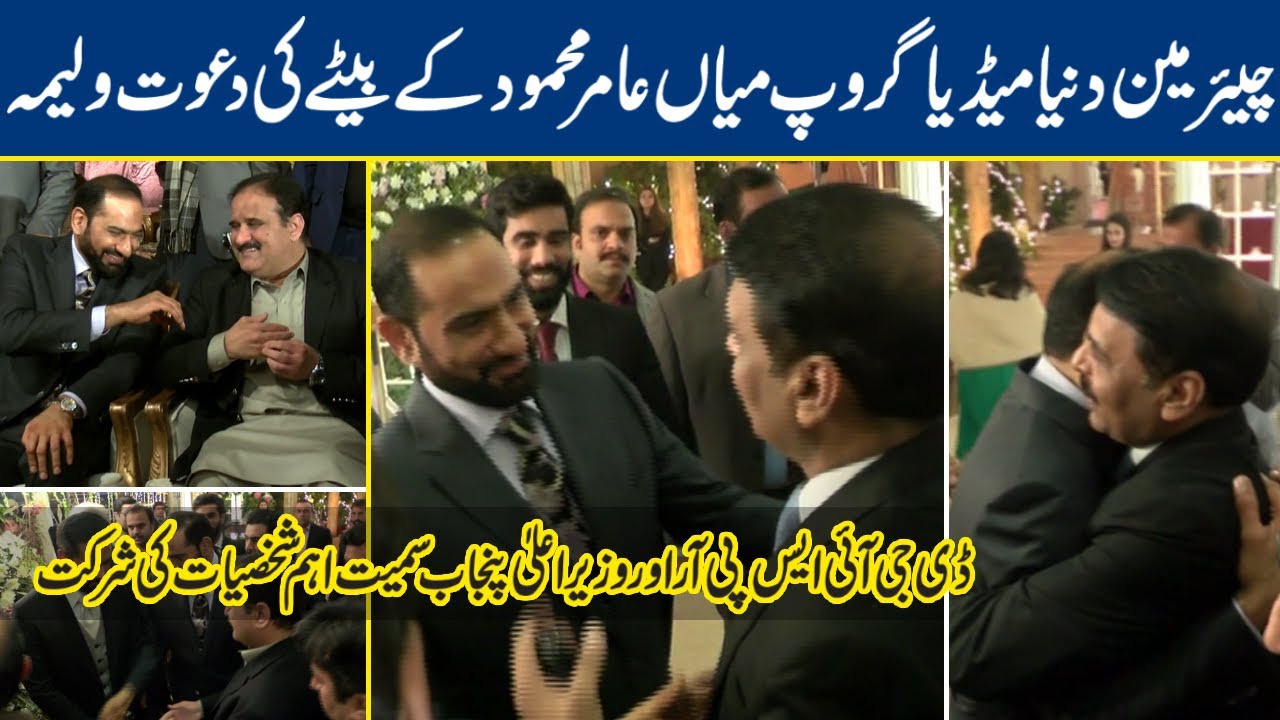 Chairman Dunya Media Group Mian Amer Mahmood kay betay ki dawat-e-walima