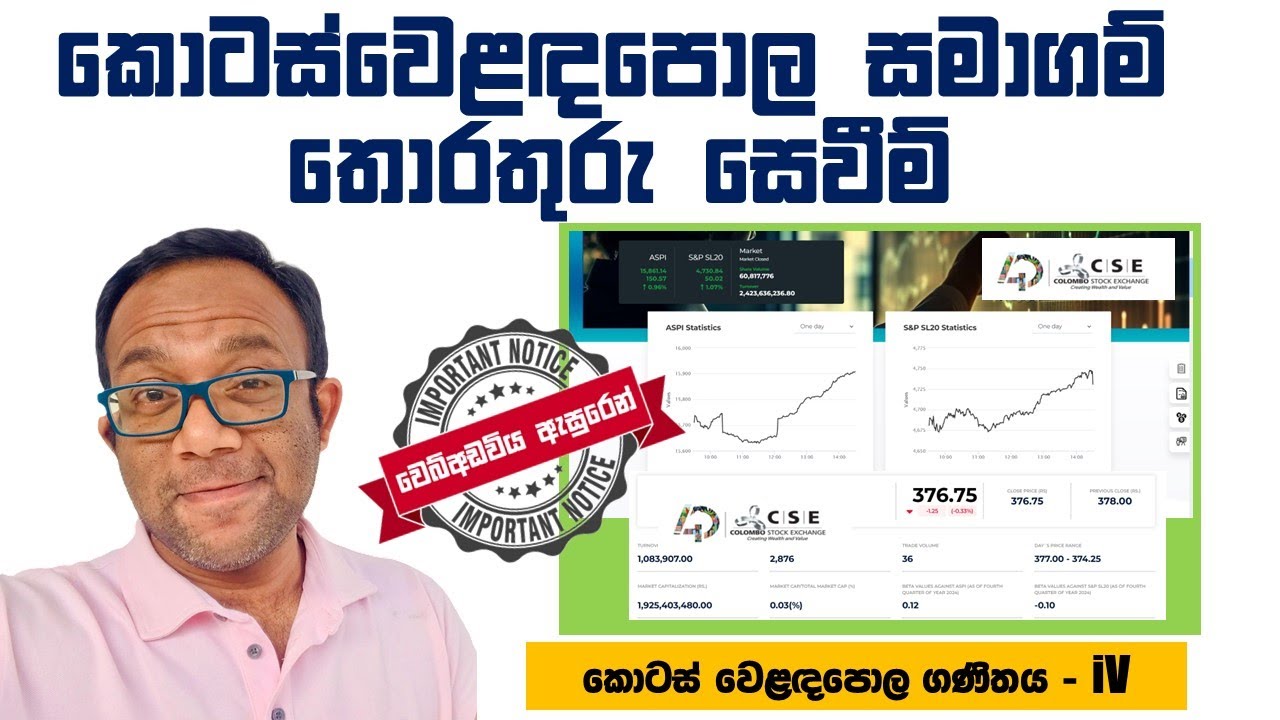 කොටස් වෙළඳපොල වෙබ්අඩවිය හරහා සමාගම් දත්ත විස්ලේෂණය (LIVE)