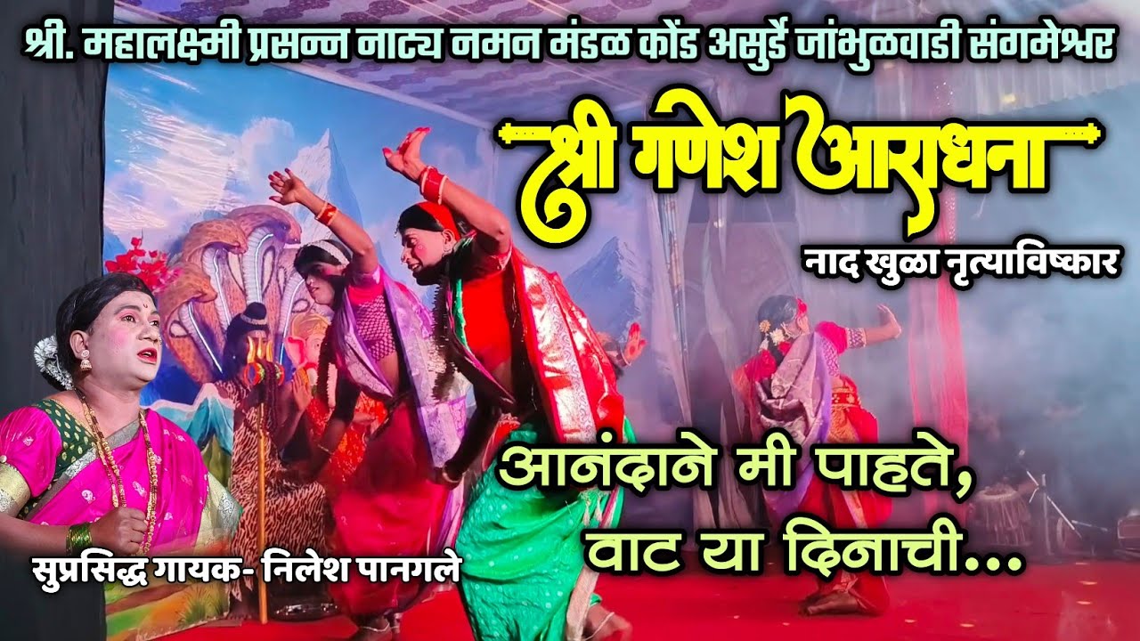 🔴 श्री गणेशाची आराधना 🙏🌺| गायक निलेश पानगले | जबरदस्त नृत्याविष्कार 😍| जांभूळवाडी संगमेश्वर नमन 2026