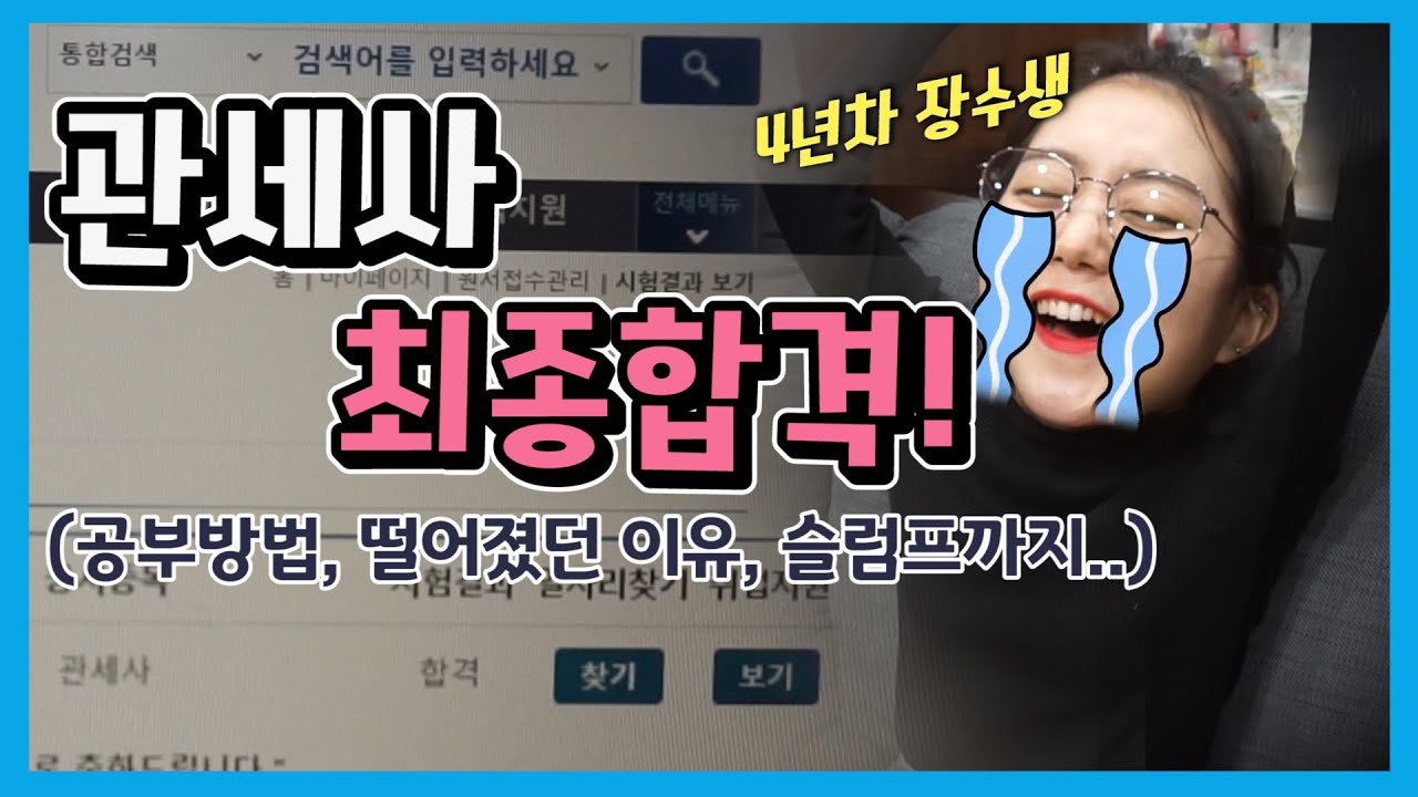 드뎌..관세사 합격!! 4년동안 공부하면서 팁들을 말씀드려봅니다
