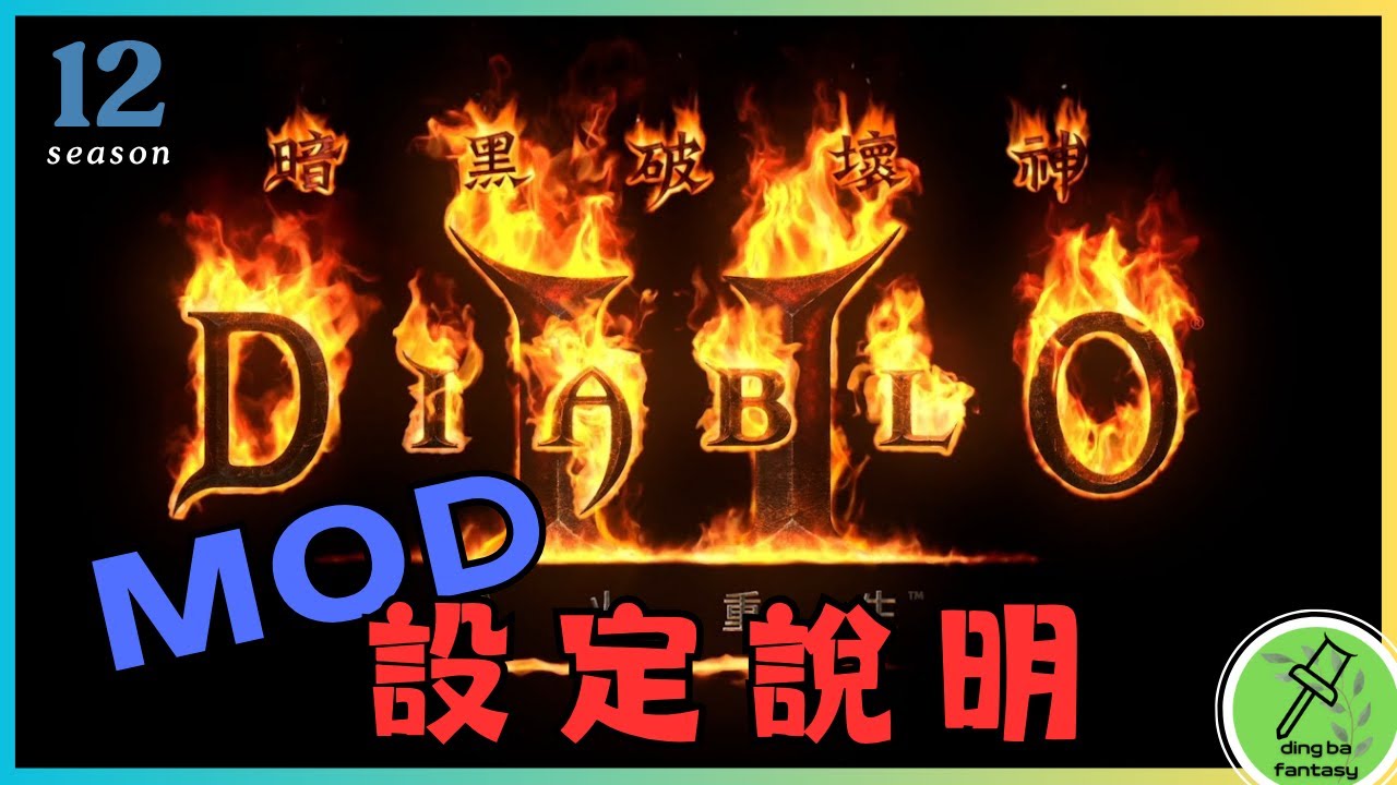 【暗黑2重製版 DiabloII:Resurrected】MOD不會設定!? 別再問了!! 設定來了，看就完事了!! | 元宵湯圓