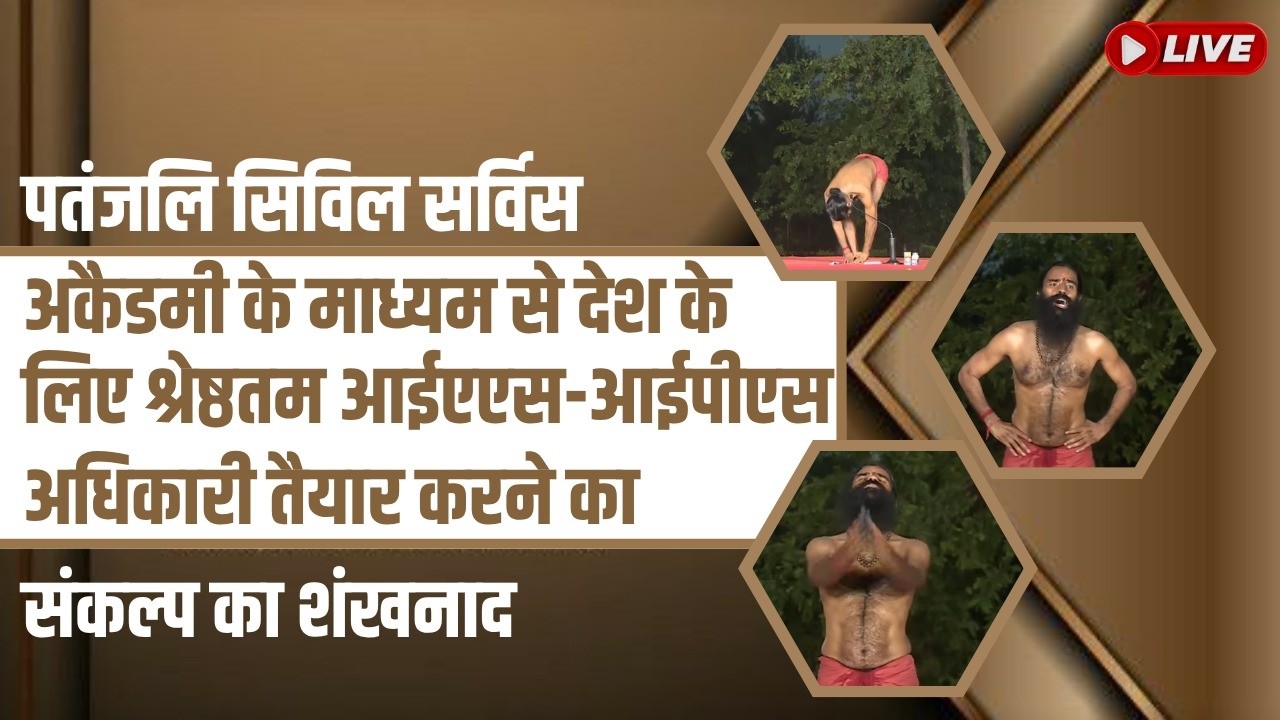 पतंजलि सिविल सर्विस अकैडमी के माध्यम से श्रेष्ठतम आईएएस-आईपीएस अधिकारी तैयार करने का संकल्प