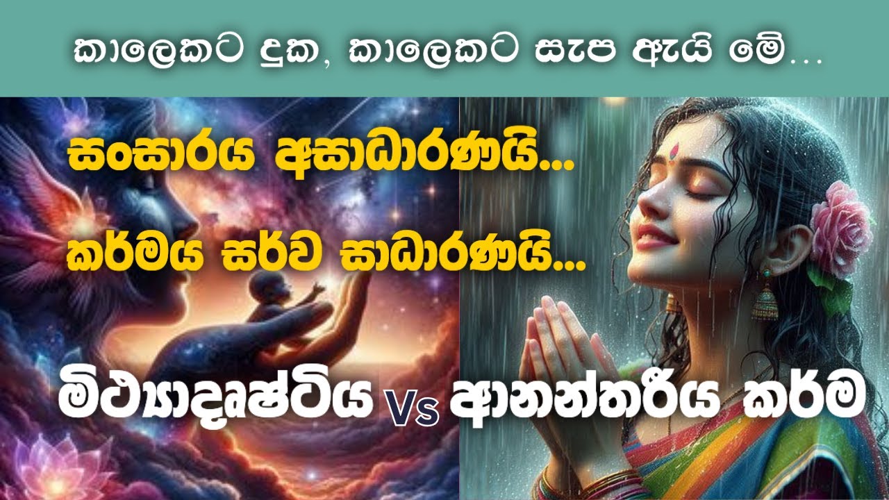 විශ්වයෙ දහම දකින්න|සංසාරේ භවේ දුකා...|#karma #sinhala @noblevision2024