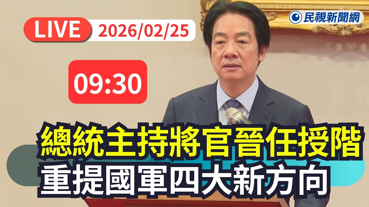 【直播完整版】0225 賴清德總統主持「中華民國115年3月份將官晉任授階典禮」重提國軍四大支柱（四新）建設｜民視快新聞｜