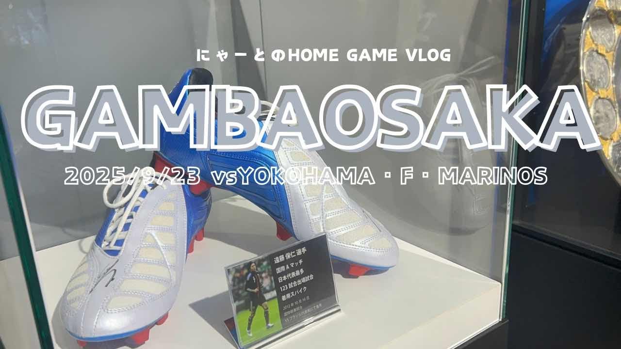 【HOME VLOG】マコの同点弾！！！🐈‍⬛💙| 明治安田J1リーグ第31節 ガンバ大阪vs横浜・F・マリノス