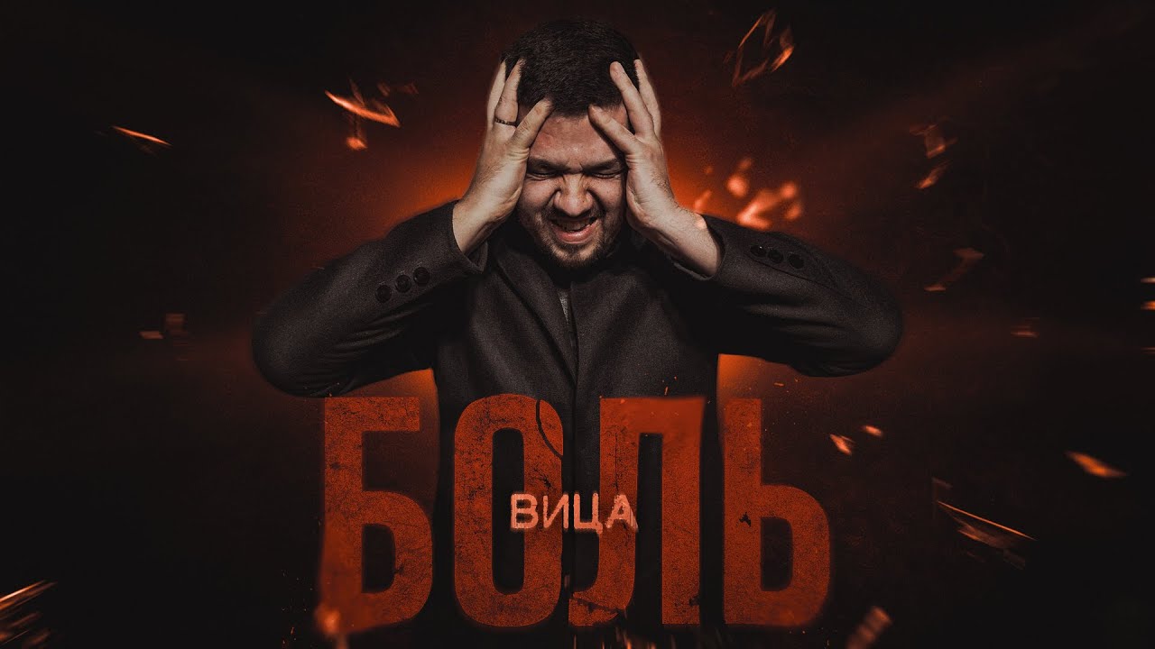 Вица - Боль. Христианский рок. Премьера клипа 2025. Новинка христианского рока.