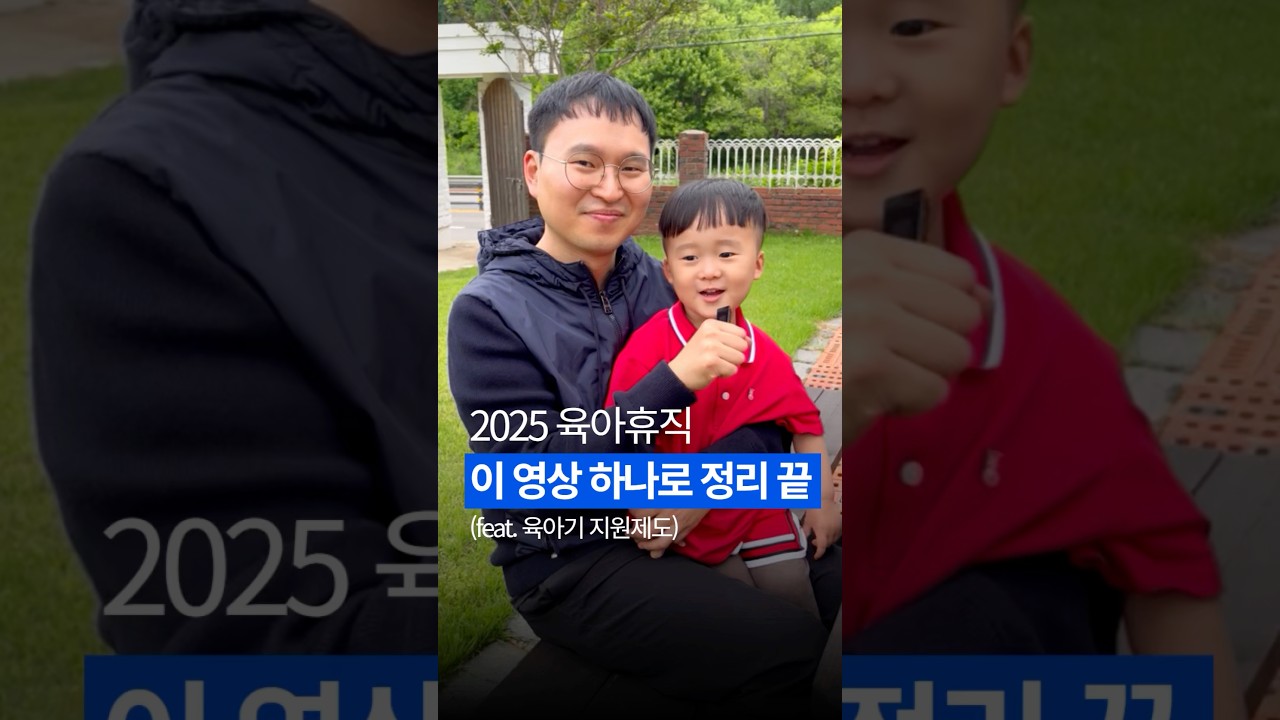 2025 육아휴직, 이 영상 하나로 정리 끝!💙