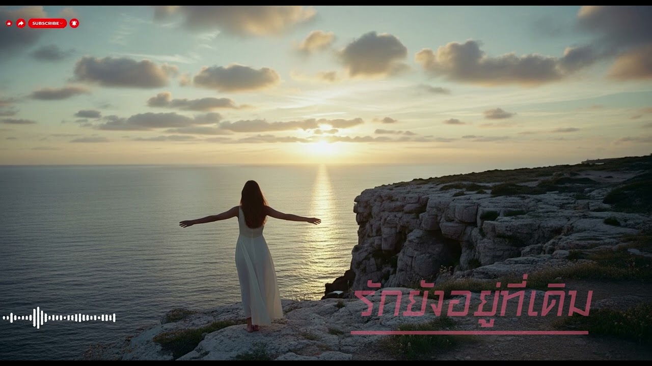 รักยังอยู่ที่เดิม - Osimaru