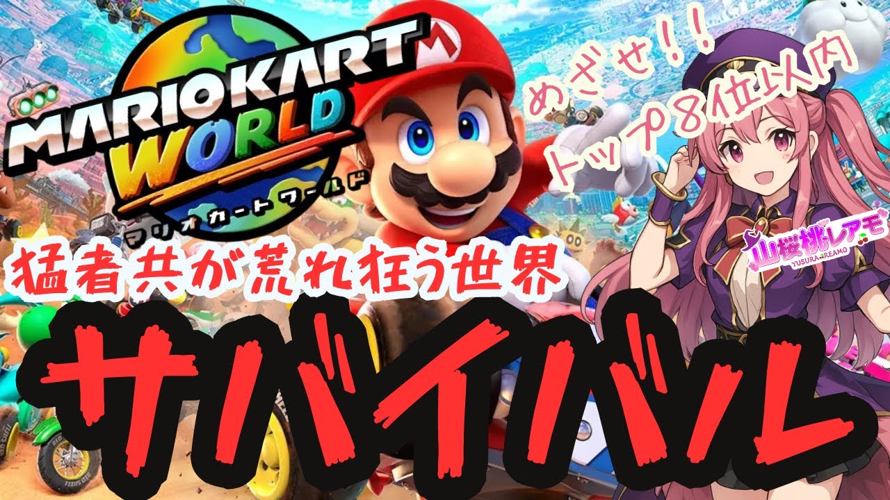 【マリオカートワールド】じゃあちょっと走りに行ってくるわ【ゲーム実況/山桜桃レアモ】
