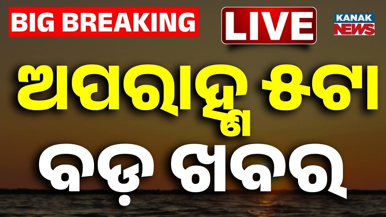 🔴 LIVE | ଅପରାହ୍ଣ ୫ଟାର ବଡ଼ ଖବର | 5PM Bulletin | 6th June 2026 | Breaking News | Odia News |Kanak News
