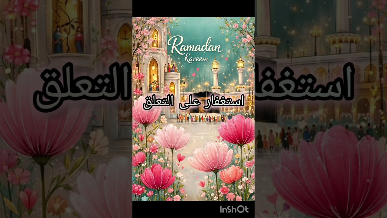 تأمل استغفار على التعلق بغير الله 🤍