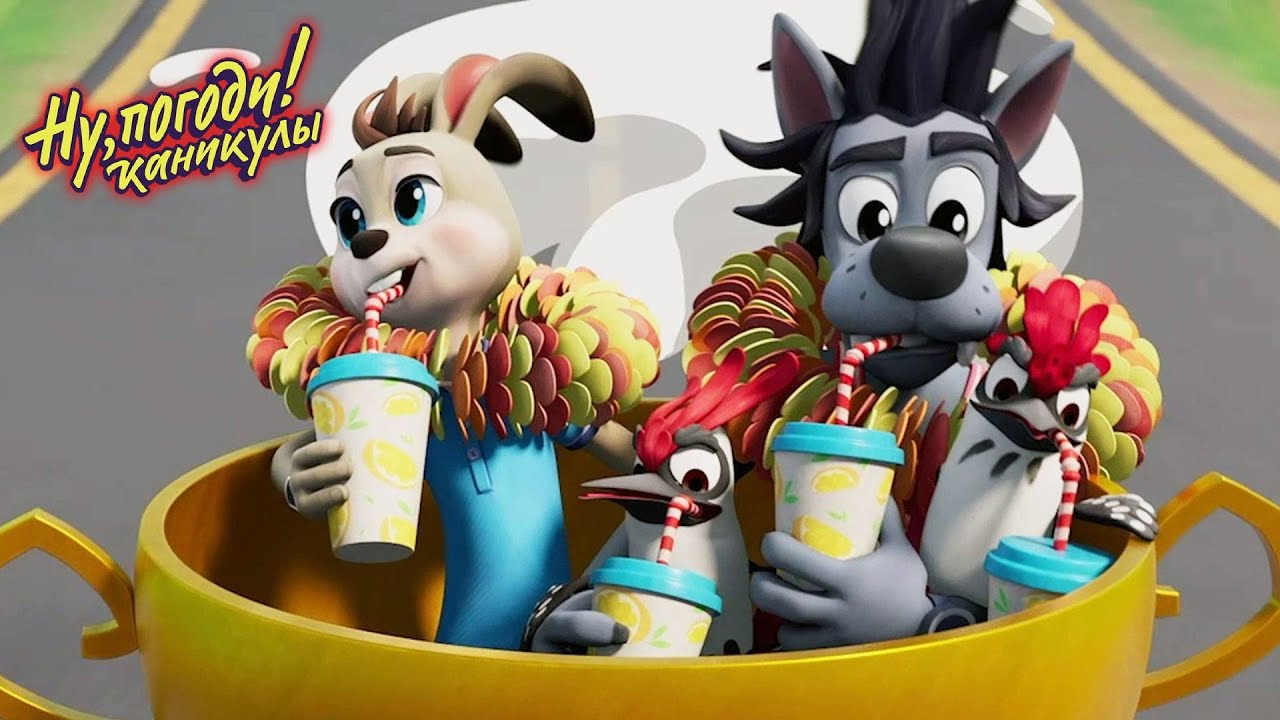 Ну, погоди! Каникулы 🐺  Царь горы 🐰 Премьера на канале Союзмультфильм HD