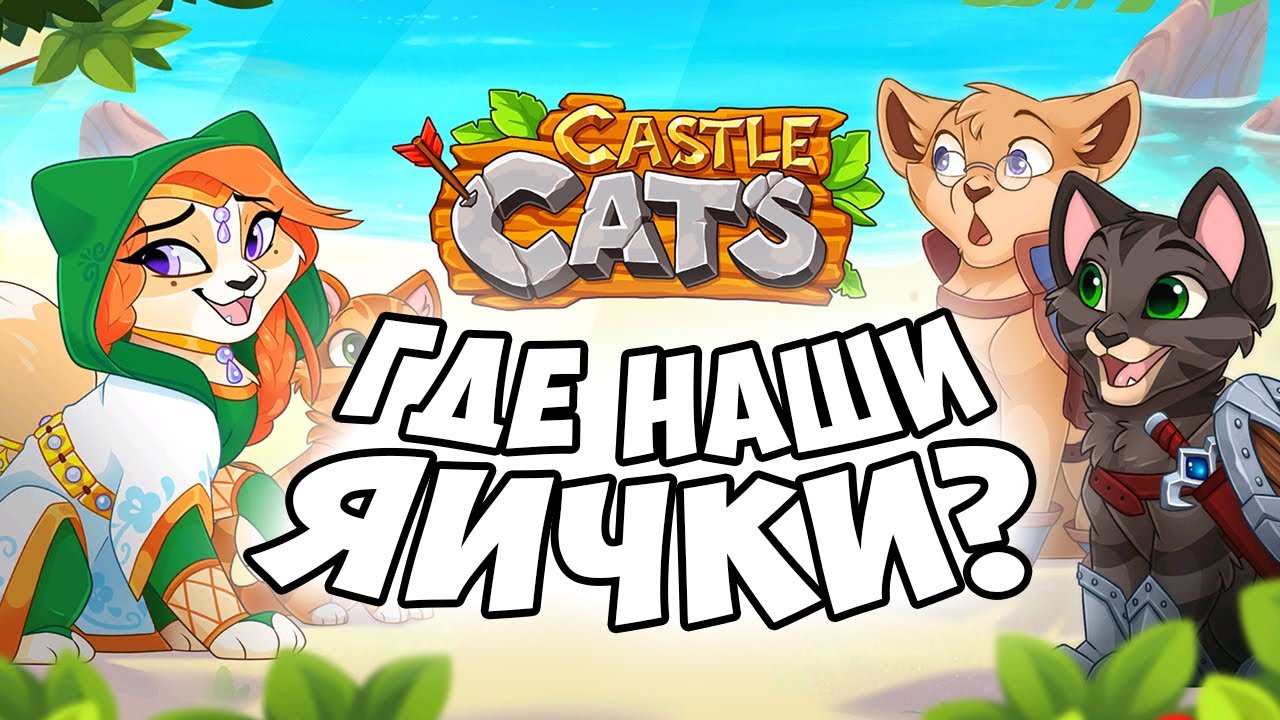 ВЕРНУЛИСЬ В CASTLE CATS 😻 (вспомнить бы, как в это играть)