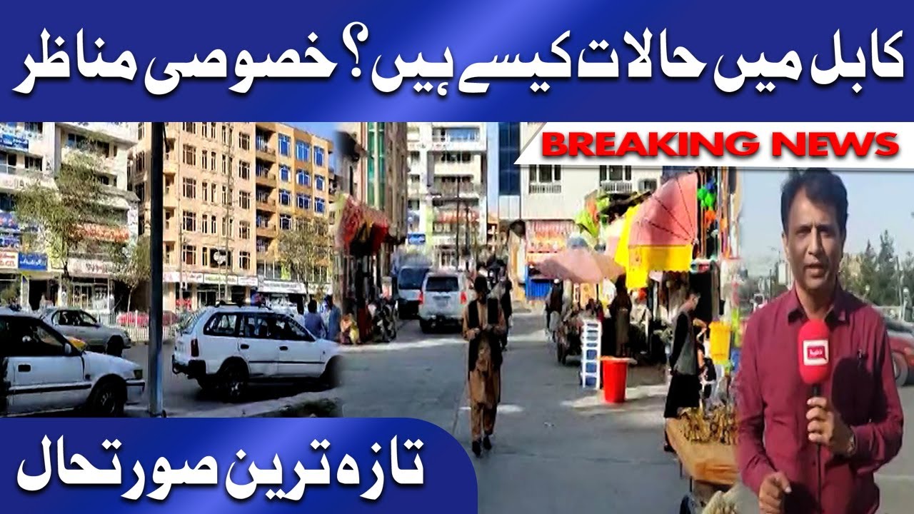 Exclusive: Current Situation of Kabul | کابل میں حالات کیسے ہیں؟
