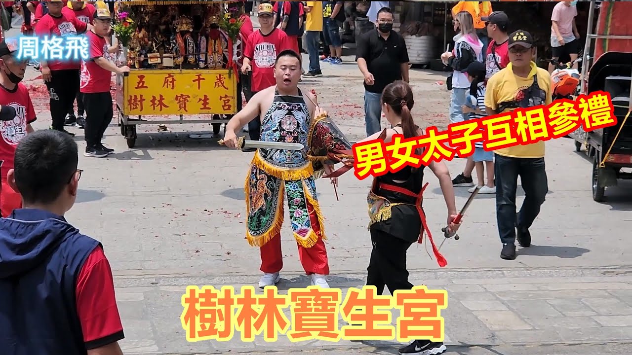 男女太子互相參禮😎樹林寶生宮 蒞臨 北港朝天宮進香