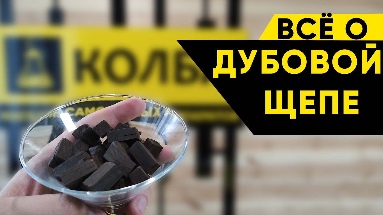 Настаивание на дубовой щепе. Имитация дубовой бочки