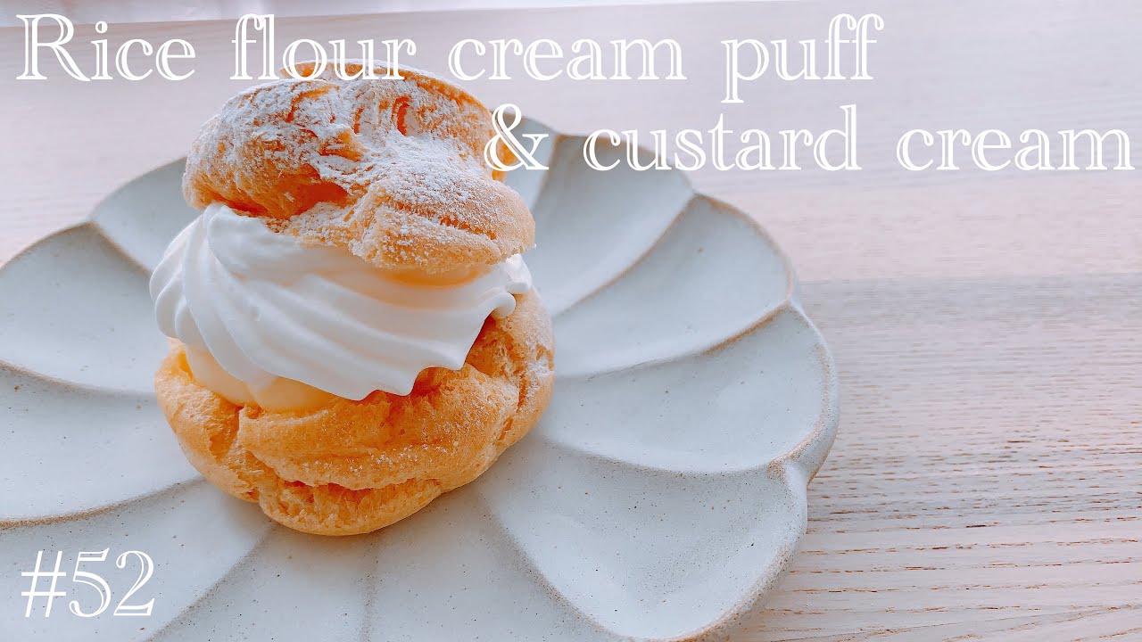 【バター不使用】米粉100%のシュークリーム&カスタードクリーム「グルテンフリースイーツ」【Rice flour cream puff and custard cream】#52