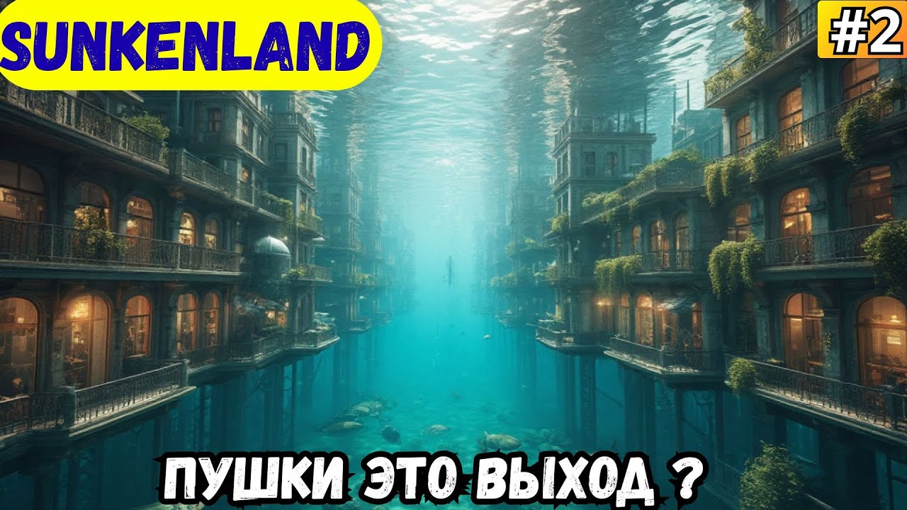 SUNKENLAND ➡️ ПУШКИ ЭТО ВЫХОД ? (07.09.25)