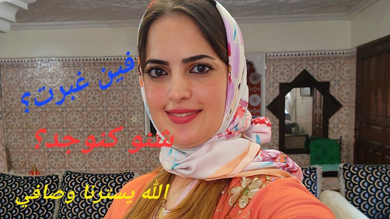 فين غبرت؟علاش؟كيفاش؟ولكن فرحتوني الله يكبر بيكم😘من نيتها سمعو اش قالت😂البشر صعيييب الله يسترنا وصافي