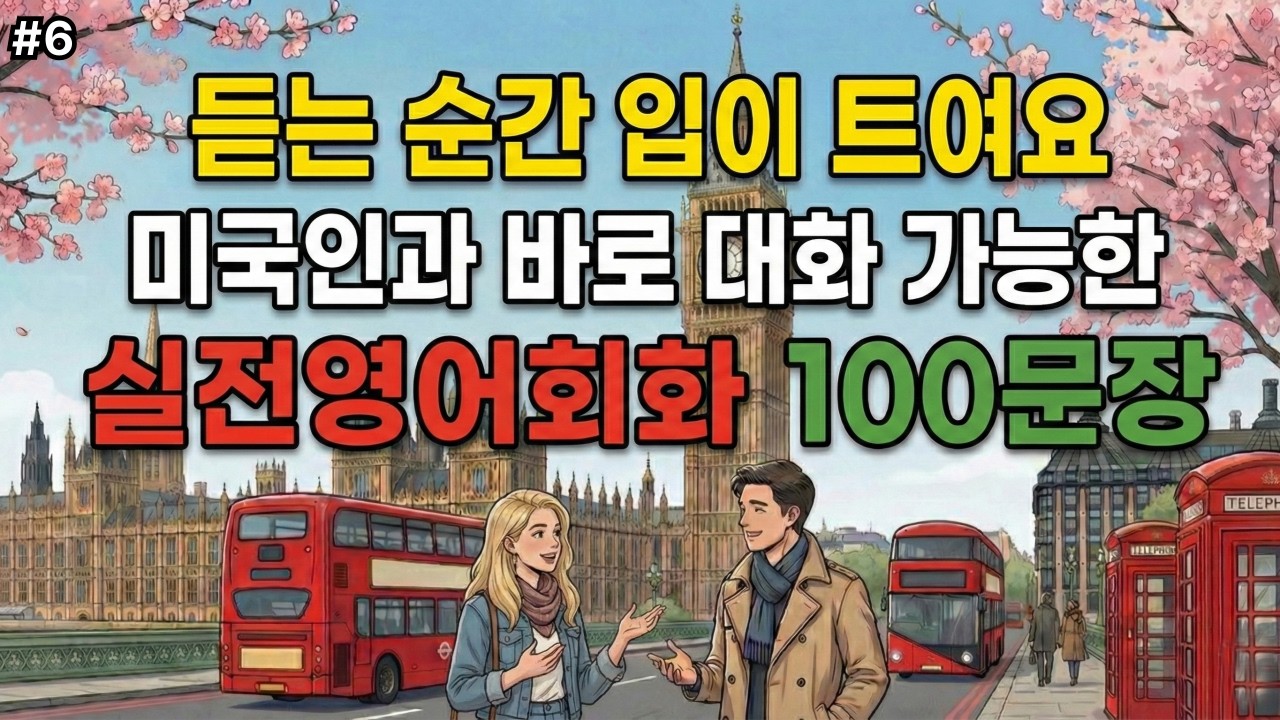 실전영어회화 | 매일 틀어두면 귀가 뚫리는 영어 | 미국인과 바로 대화가능 | 4회 반복 | 한글발음 포함 | 기초생활영어 #06