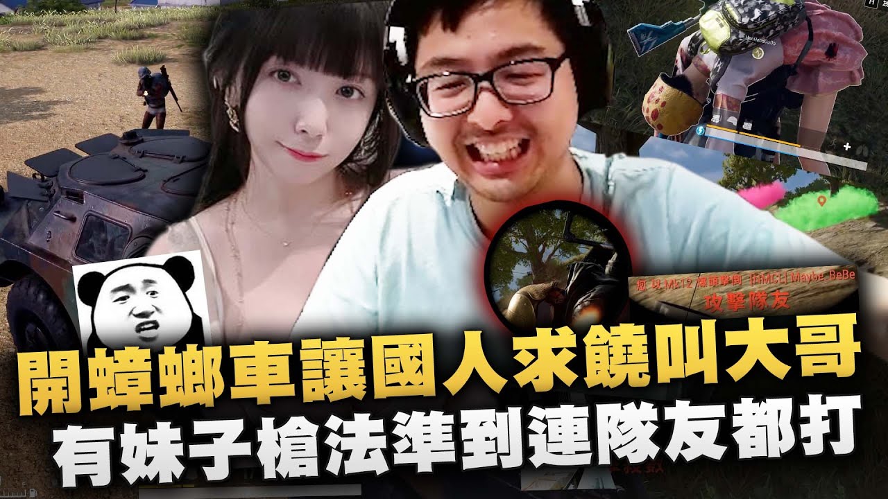 【DinTer】絕地求生PUBG｜跟圖奇女主播涵涵一起吃雞！開蟑螂車讓國人求饒叫大哥！有妹子在～特哥的槍法準到連隊友都打？扛妹子跑圈還捨不得放下？