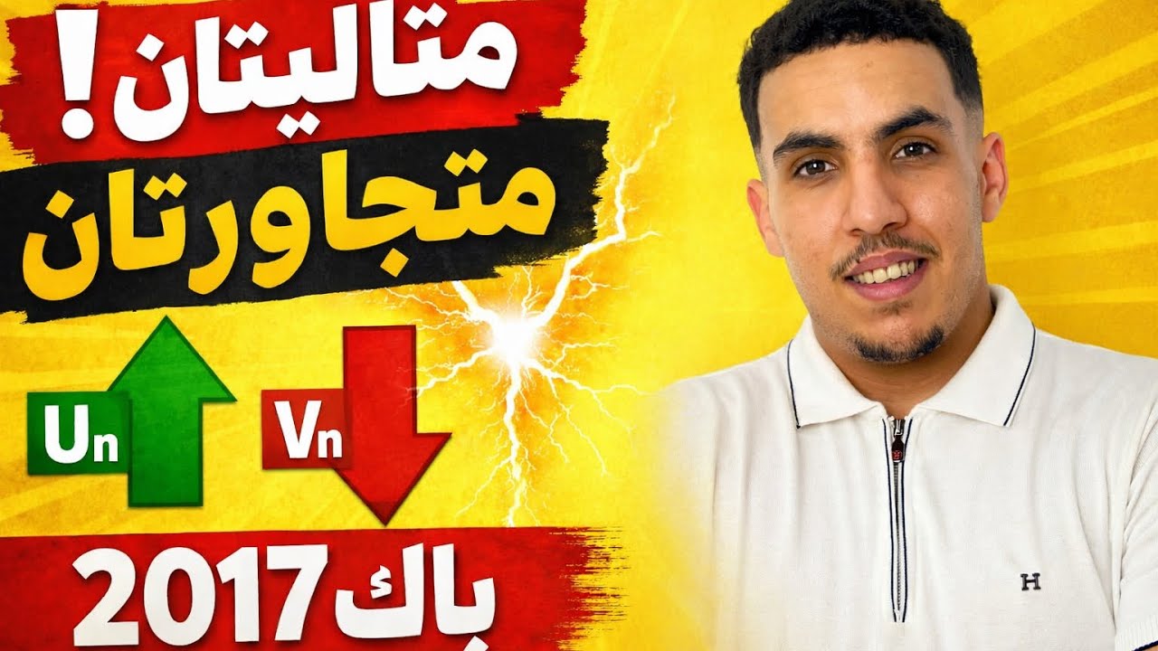 أقوى مراجعة للمتتالياتbac 2026 