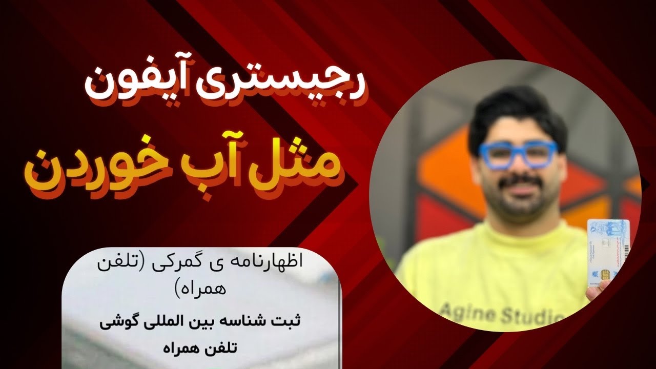 آموزش رجیستری گوشی در ایران | فقط با کارت ملی یا پاسپورت!