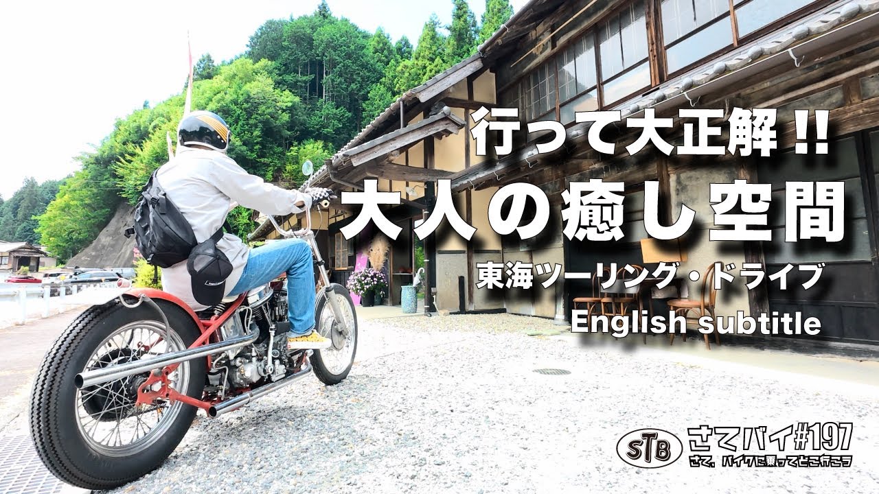 【ツーリング 東海】ツーリングが楽しくなる秘境の癒し空間 (ENG SUB) #ツーリング#ドライブ#愛知県#harleydavidson #モトブログ#ハーレー#bikelife #motovlog