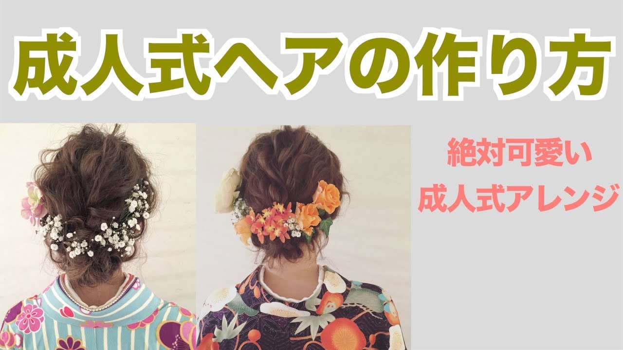 成人式の髪型にお困りの方！絶対可愛い成人式アレンジの作り方公開しています！