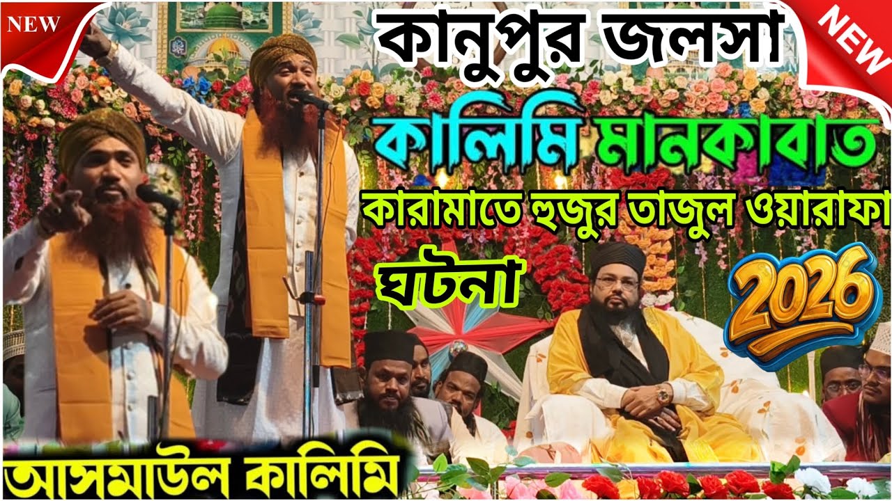 Asmaul Kalimi Jalsa | New Naat 2026 কারামাতে হুজুর তাজুল ওয়ারাফা ✓ সৈয়দ খাজা মাসরুর আহমাদ  কালিমী 