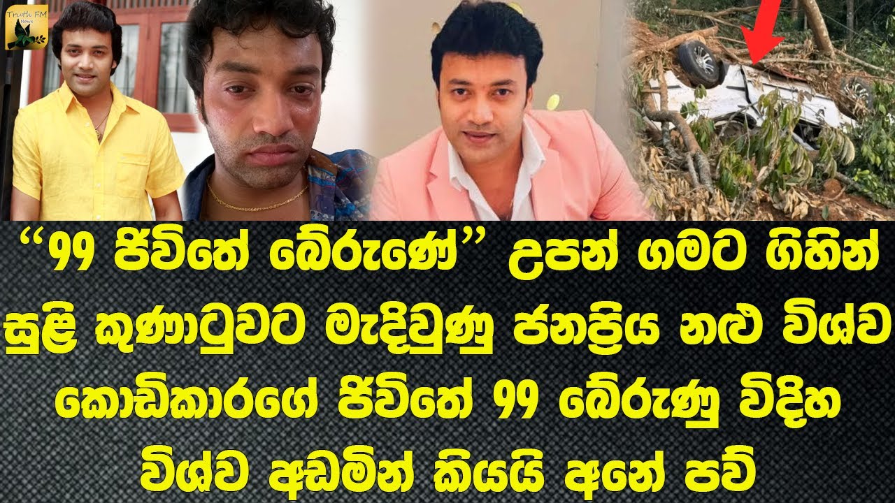 විශ්ව කොඩිකාරගේ ජිවිතය 99න් බේරේයි The story of Vishwa Kodikara, caught in the middle of a storm
