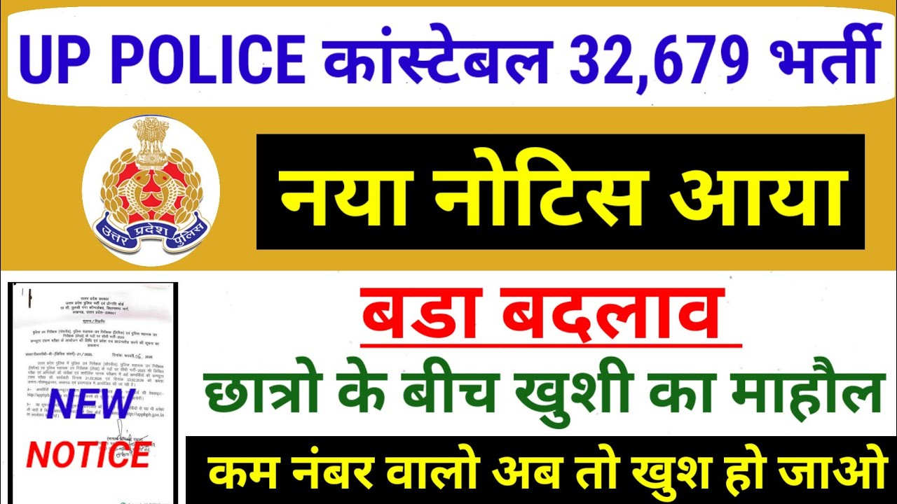 खुशखबरी🥳 UP POLICE CONSTABLE 32,679 भर्ती  नया नोटिस आया | UP POLICE CONSTABLE GOOD NEWS 2026