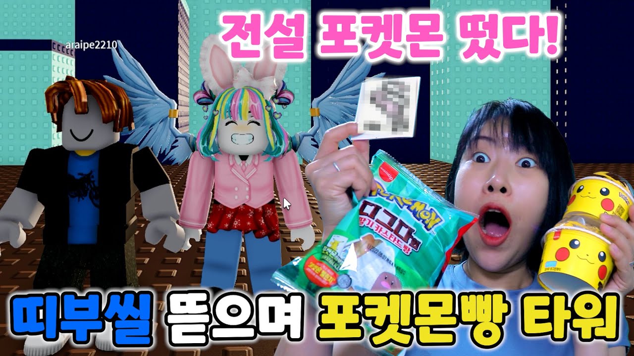 급식걸즈 라이 포켓몬빵 띠부씰 뜯으면서 포켓몬빵 타워 올라가기! 그런데.. 띠부씰에서 전설 포켓몬이 나왔다!! 대박~!! [로블록스]