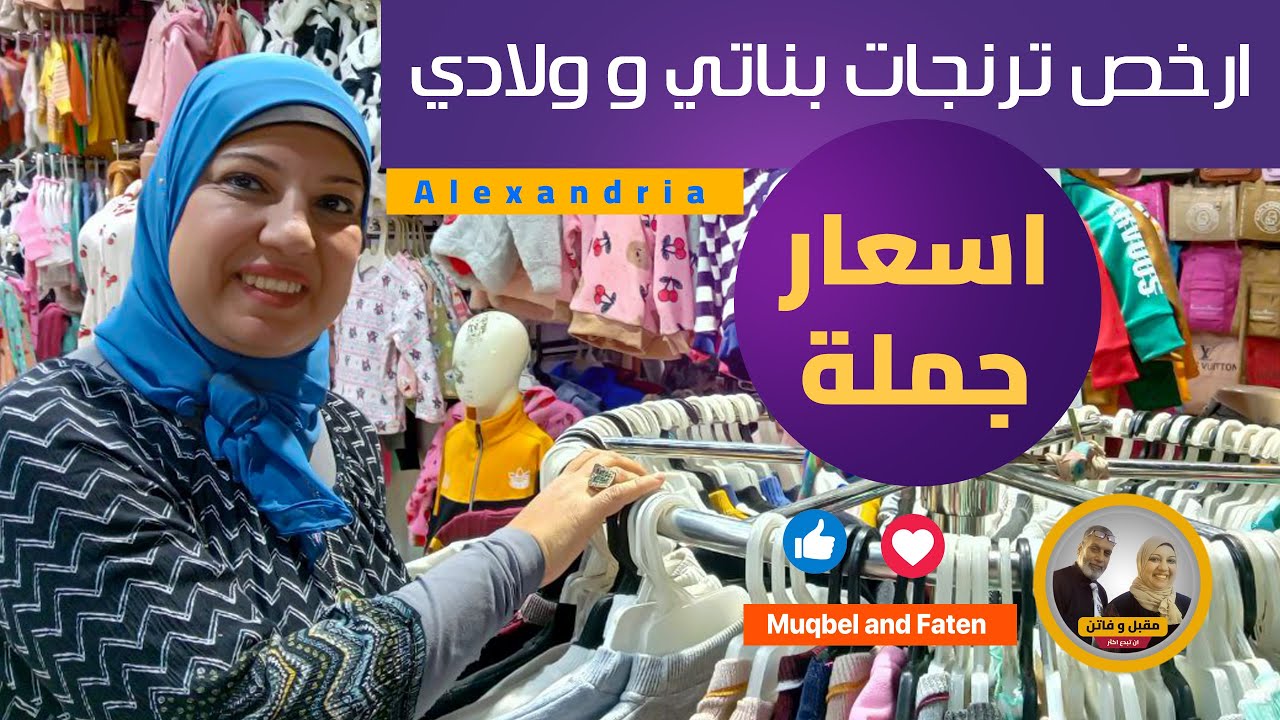 أرخص ترنج بناتي 200جنية تيشرت  أولادي 65 جنيه أسعار جملة