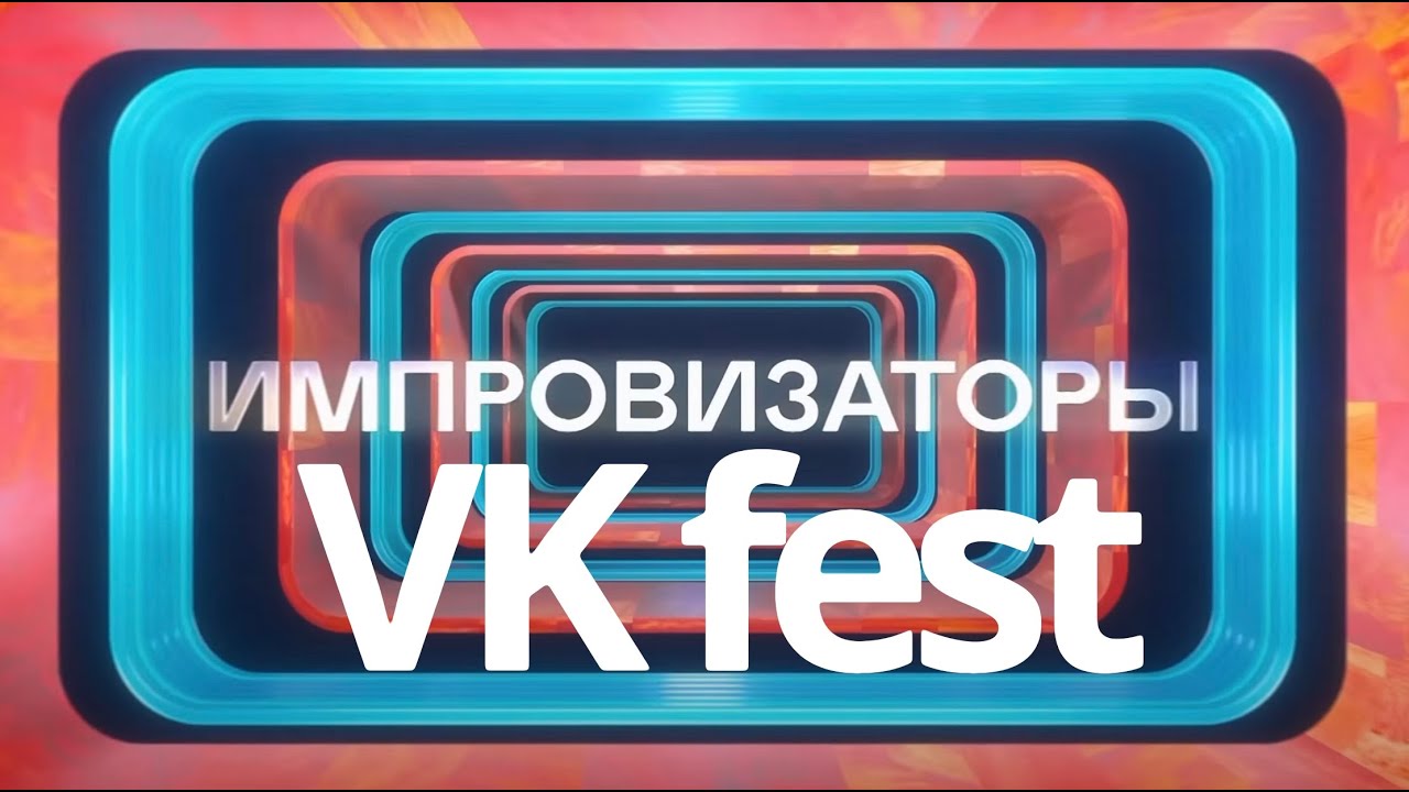 Импровизаторы  VK fest блогерская сцена