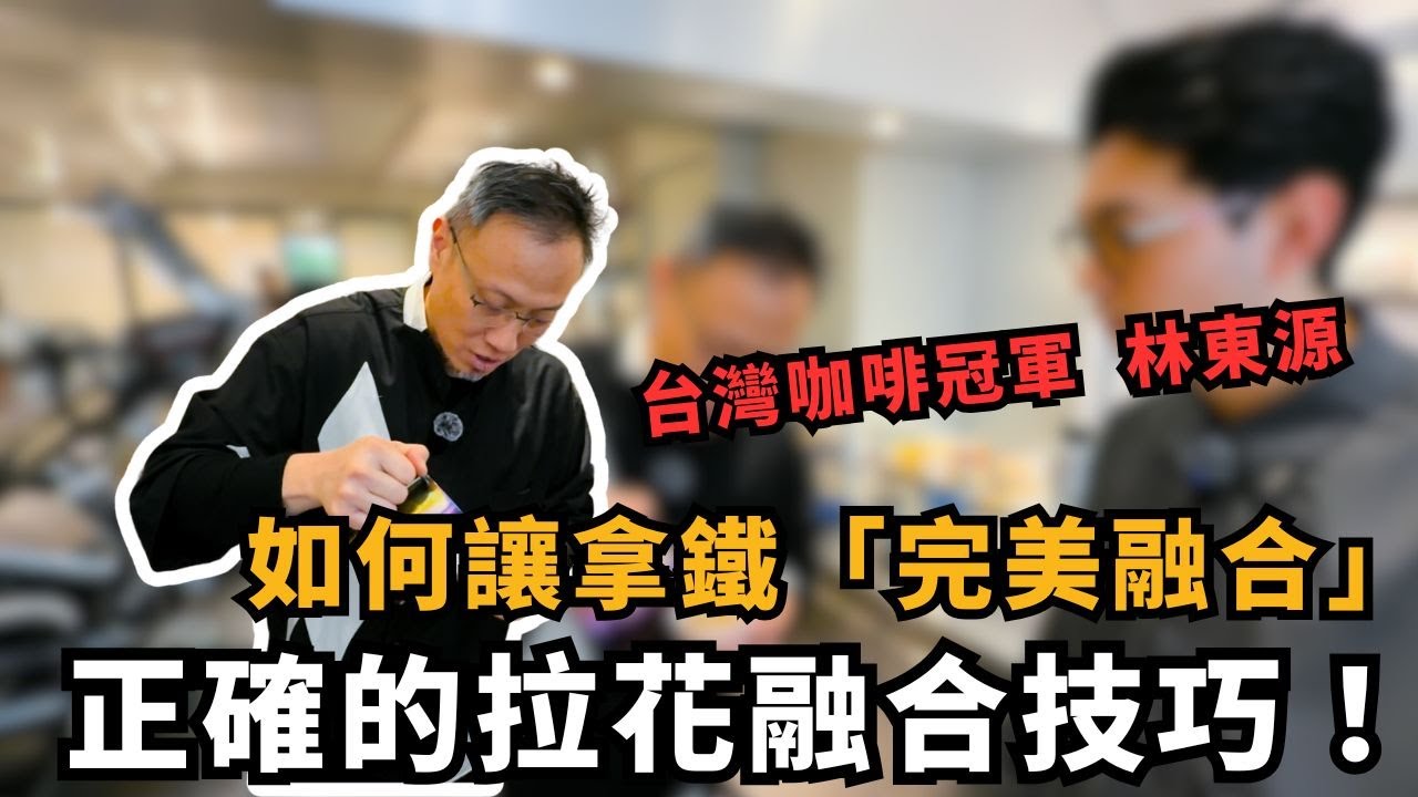 【咖啡不藏師ep2】為什麼你的拿鐵不好喝？台灣冠軍咖啡師的拉花秘訣，真正融合技巧大公開！feat. GABEE. 林東源